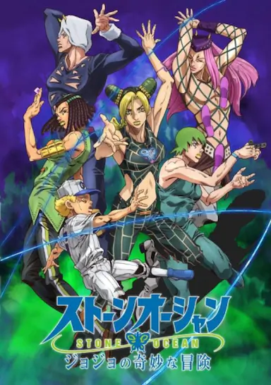 JOJO的奇妙冒险 石之海 Part.2