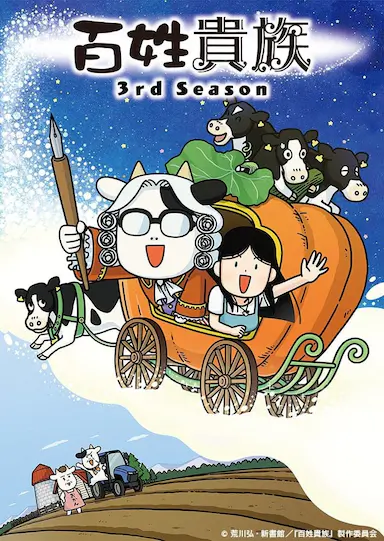 百姓贵族 第三季