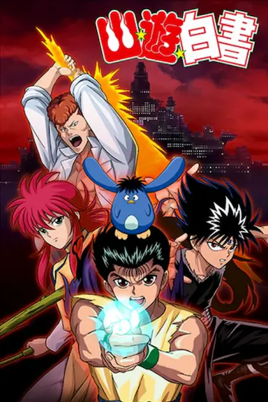 幽游白书