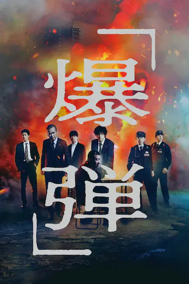 爆弹