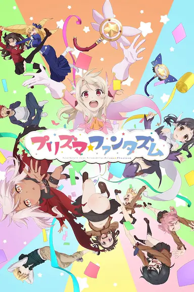 魔法少女伊莉雅：百变嘉年华