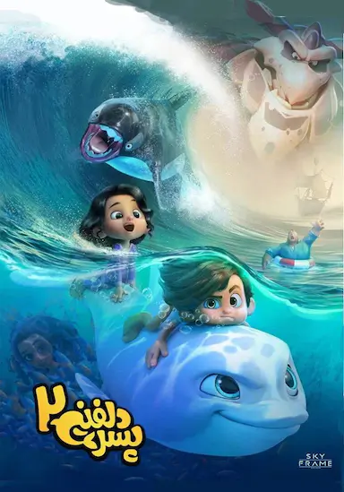 海豚男孩2