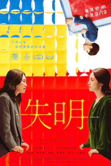 失明