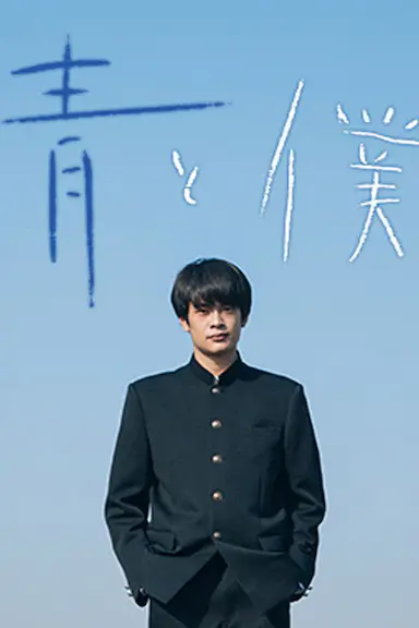 蓝与我