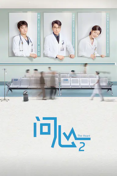 问心2