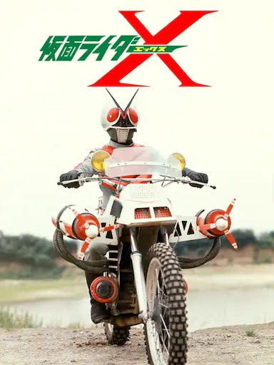 假面骑士X