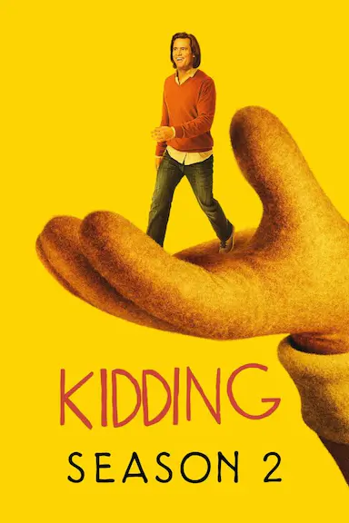 开玩笑 第二季